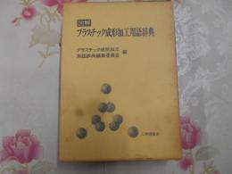 図解プラスチック成形加工用語辞典