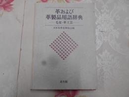 革および革製品用語辞典 : 毛皮・革工芸