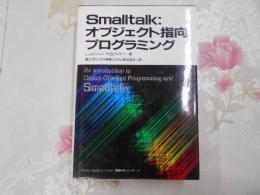 Smalltalk:オブジェクト指向プログラミング