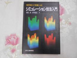 FORTRAN & C言語によるシミュレーション技法入門