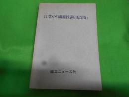 日英中「繊維技術用語集」