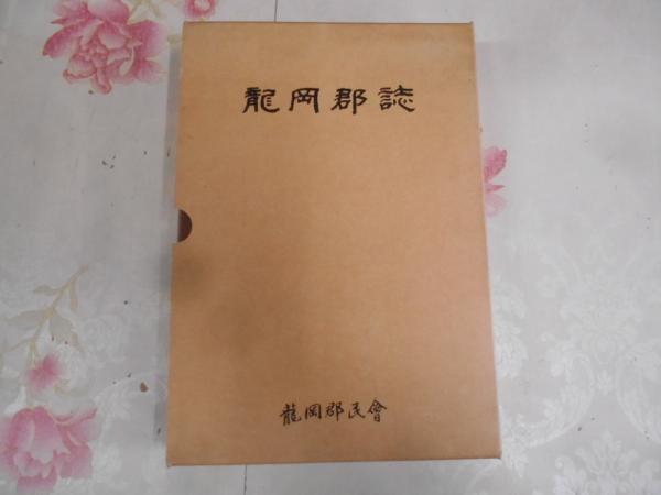 赤穂森家 : 清和源氏(三谷百々著) / 不死鳥BOOKS / 古本、中古本