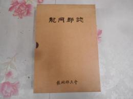 龍岡郡誌