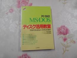 MS-DOSディスク活用教室 : PC-9801 プロテクトからハードディスクまで