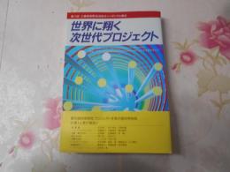 世界に翔く次世代プロジェクト : 第11回工業技術院筑波総合シンポジウム報告