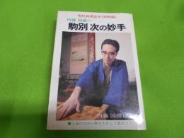 内藤国雄の駒別次の妙手