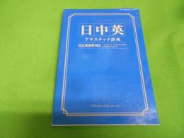日中英プラスチック辞典 = 日〓英塑料〓〓 = Japanese-Chinese-English plastics glossary