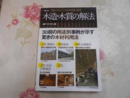 木造・木質の解法 : 建築・住宅での木材利用の秘策