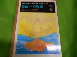 自由への教育 : ルドルフ・シュタイナーの教育思想と国際ヴァルドルフ学校運動の教育実践
