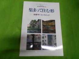 集まって住む形 : 低層スモールハウジング