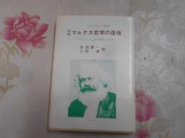 マルクス哲学の復権 :『プラクシス』派の歴史と哲学