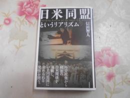 日米同盟というリアリズム