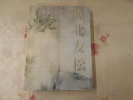 海北友松 : 京都国立博物館開館120周年記念特別展覧会