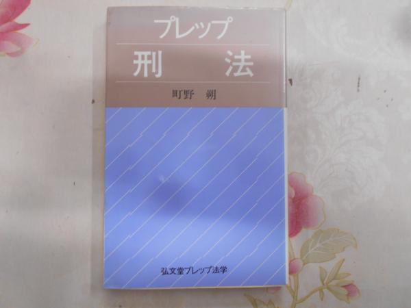 プレップ刑法 第3版 (弘文堂プレップ法学) | 町野 朔 |本 | 通販