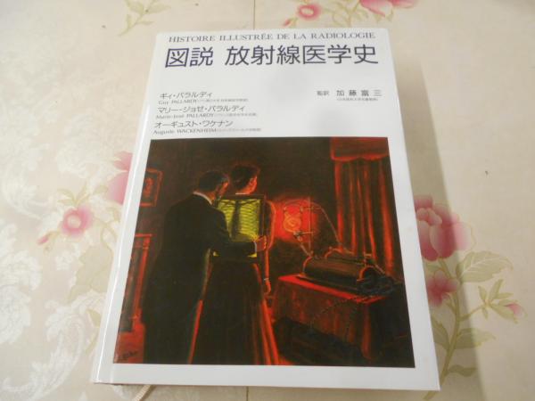 在庫限最終特価  図説放射線医学史