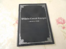 Wilhelm Conrad R〓ntgen : X線発見の軌跡