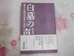 白墓の声 : 横井小楠暗殺事件の深層