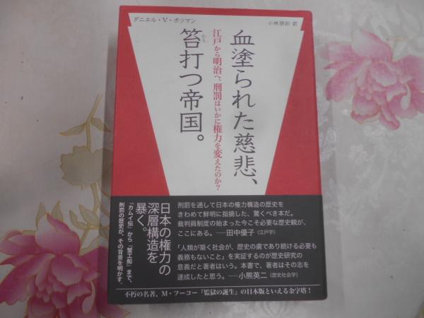 血塗られた慈悲、笞打つ帝国。 : 江戸から明治へ、刑罰はいかに