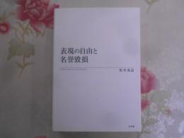 表現の自由と名誉毀損