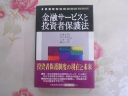 金融サービスと投資者保護法