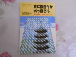 京に似合うかのっぽビル : 規制緩和で京都が危ない