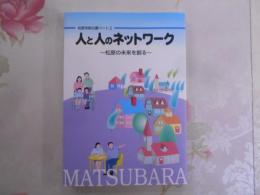 人と人のネットワーク : 松原の未来を創る