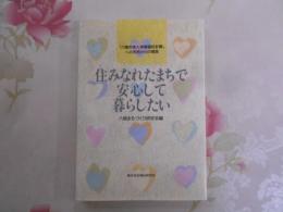 住みなれたまちで安心して暮らしたい : 「八尾市老人保健福祉計画」への市民からの提言