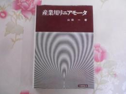 産業用リニアモータ