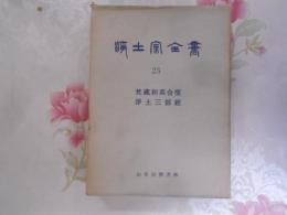 浄土宗全書