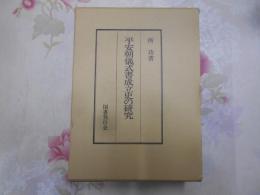 平安朝儀式書成立史の研究