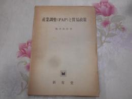 産業調整(PAP)と貿易政策