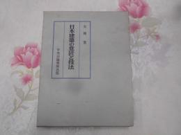 日本建築の意匠と技法