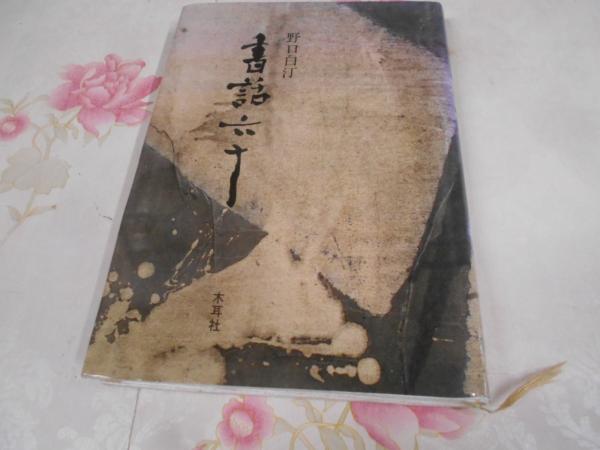山・雪・森 : 霧藻庵雑記(加納一郎 著) / 不死鳥BOOKS / 古本