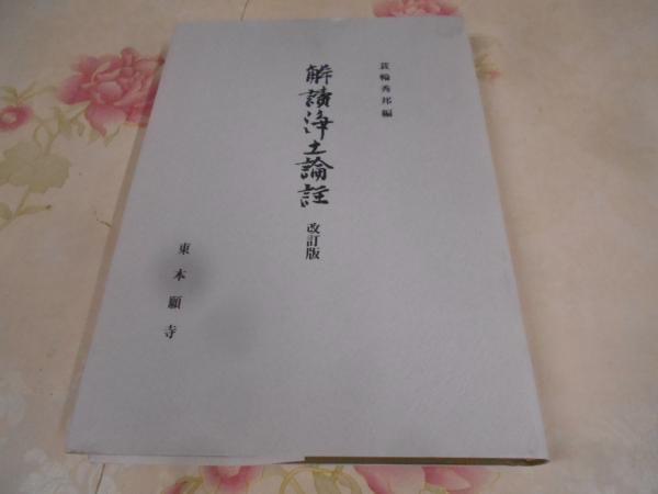 Amazon.co.jp: 解読 浄土論註 全2巻 真宗大谷派宗務所出版部