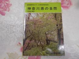 神奈川県の自然