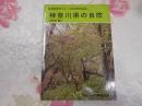 神奈川県の自然 　　改訂版 ＜自然見学ガイド＞
