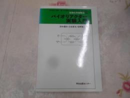 バイオリアクター実験入門