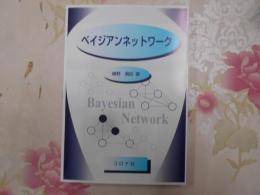 ベイジアンネットワーク = Bayesian Network