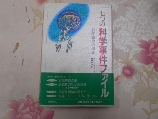 七つの科学事件ファイル: 科学論争の顛末 七つの科学事件ファイル: 科学論争の顛末 | H.コリンズ, T