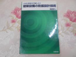 居住環境を考慮した建築設備の防振設計技術