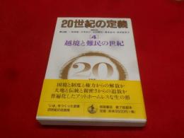 越境と難民の世紀