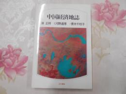 中国経済地誌