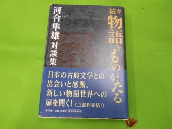 河合隼雄著作集　第一期全１４巻 本 河合隼雄著作集 第一期全14巻