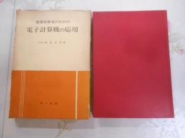 建築技術者のための電子計算機の応用