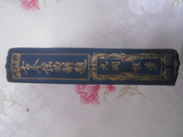 古今謡曲解題(丸岡桂 著 ; 西野春雄 補訂) / 古本、中古本、古
