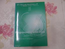 データによるプログラミング : データ解析言語Sにおける新しいプログラミング