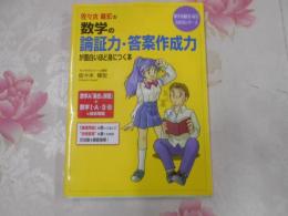 佐々木隆宏の数学の論証力・答案作成力が面白いほど身につく本