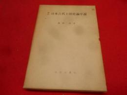 日本古代王朝史論序説