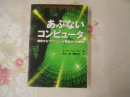 あぶないコンピュータ : 頻発するコンピュータ事故からの教訓