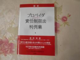 最新プロバイダ責任制限法判例集